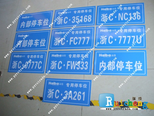 铝牌 反光牌 企业 车位牌 专用停车位 单位 小区 车位牌 定制在类目 电子词典/电纸书/文化用品, 其它文化用品中 - 来自Buy2taobao.com提供专业的淘宝代购服务