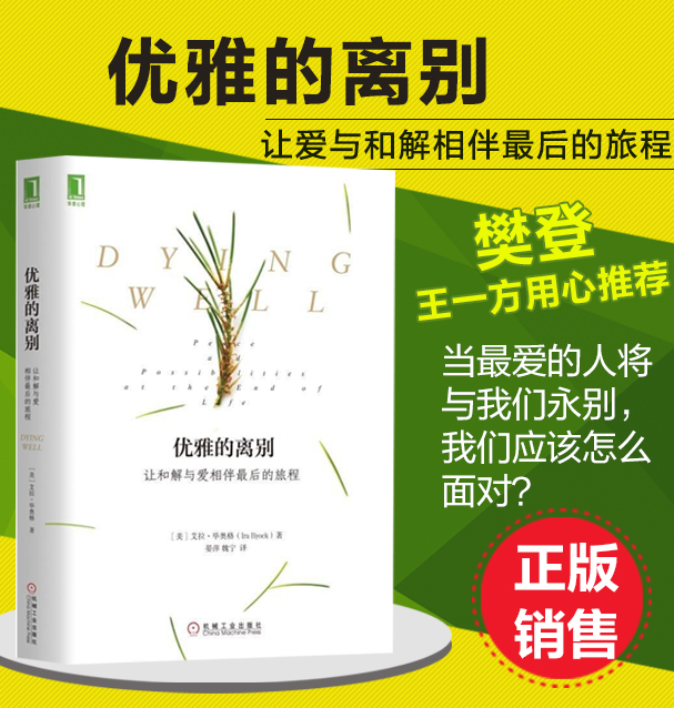 正版 機械工業:優雅的離別:讓和解與愛相伴最後的旅程 臨終關懷姑息治療方法如何積極面對死亡走出死忙恐懼臨終陪伴尊嚴臨終關懷在類目 書籍/雜誌/報紙, 醫學衛生, 醫學其它中 - 來自Buy2taobao.com提供專業的淘寶代購服務
