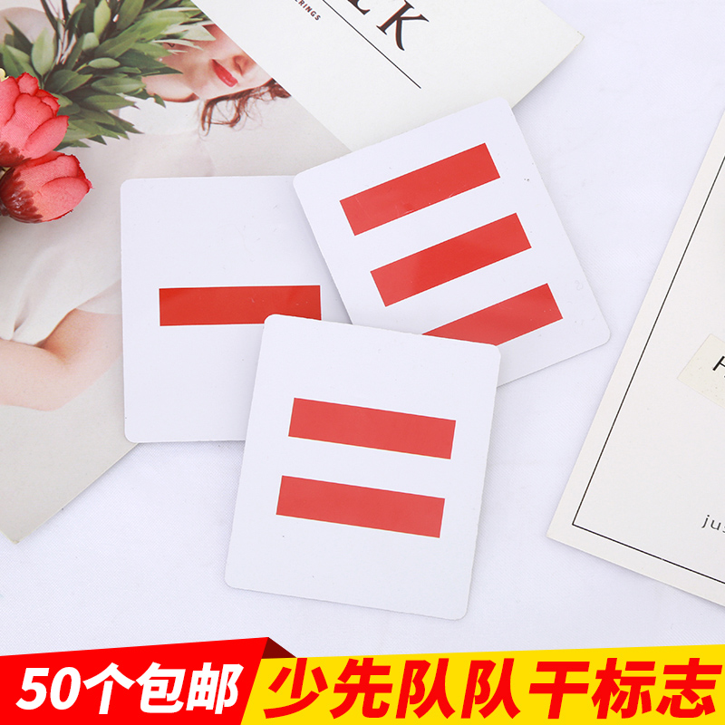 PVC 少先队队干标志 一道杠二道杠三道杠 大队长中队长小队长标志在类目 电子词典/电纸书/文化用品, 其它文化用品中 - 来自Buy2taobao.com提供专业的淘宝代购服务