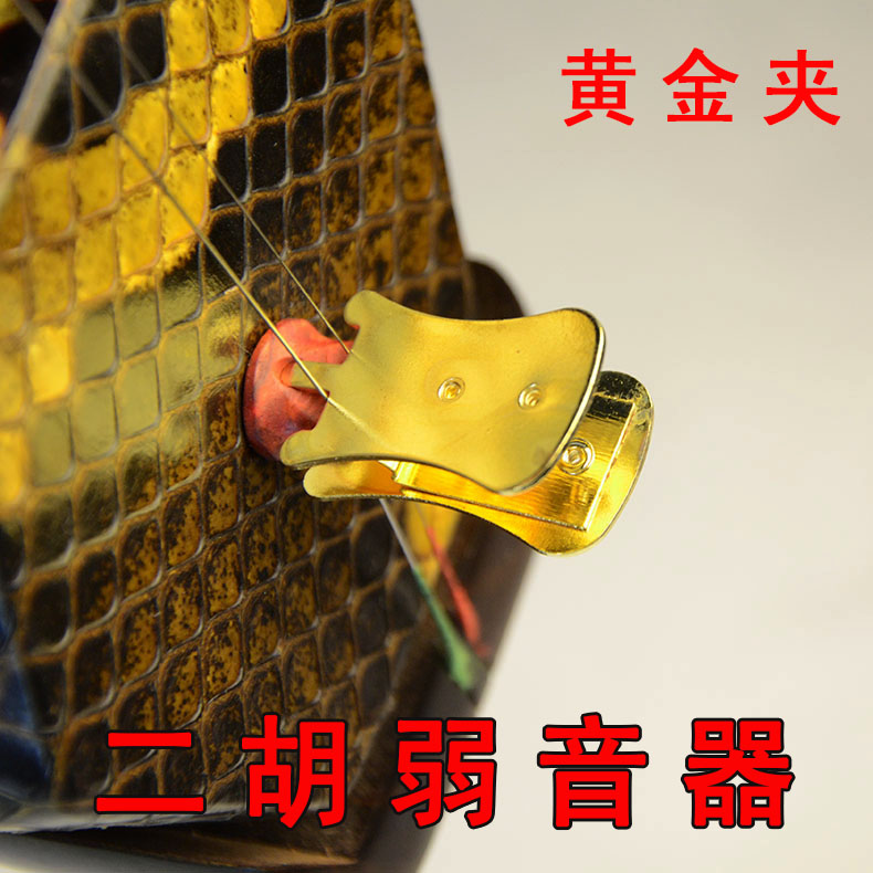 二胡弱音器/黄金夹/消音器/琴码夹/金色弱音器苏州长尧民族乐器厂在类目 乐器/吉他/钢琴/配件, 民族乐器, 民族拉弦乐器, 二胡中 - 来自Buy2taobao.com提供专业的淘宝代购服务