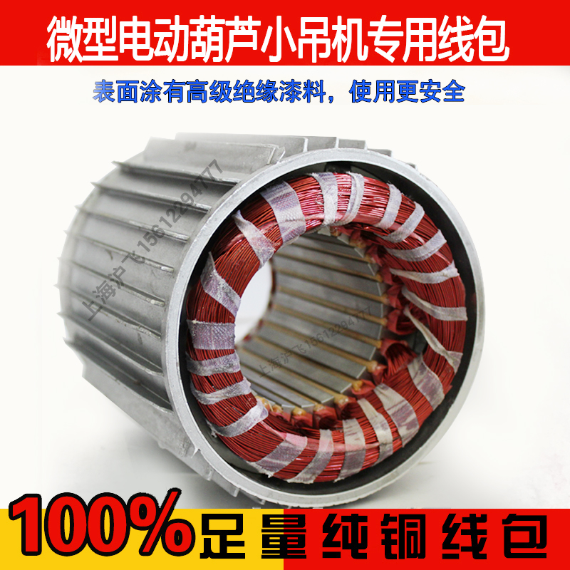 微型电动葫芦纯铜线包配件小吊机电机220V专用电机定子纯铜线电机在类目 五金/工具, 液压/起重工具, 起重工具, 卷扬机中 - 来自Buy2taobao.com提供专业的淘宝代购服务