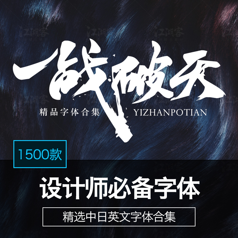 ps cdr ai pr ae fcpx中英文字库美工毛笔艺术字设计素材win/mac在类目 商务/设计服务, 设计服务, 样图/效果图销售中 - 来自Buy2taobao.com提供专业的淘宝代购服务