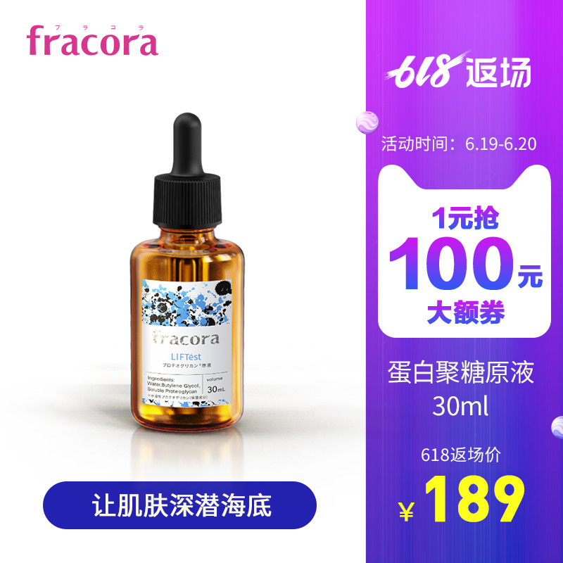 fracora蛋白聚糖原液 面部精华原液紧致焕活保湿滋养补水锁水在类目 美容护肤/美体/精油, 面部精华中 - 来自Buy2taobao.com提供专业的淘宝代购服务