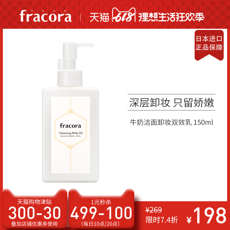 fracora牛奶潔面卸妝雙效乳 日本牛奶洗面奶泡沫深層溫和清潔卸妝在類目 美容護膚/美體/精油, 潔面中 - 來自Buy2taobao.com提供專業的淘寶代購服務