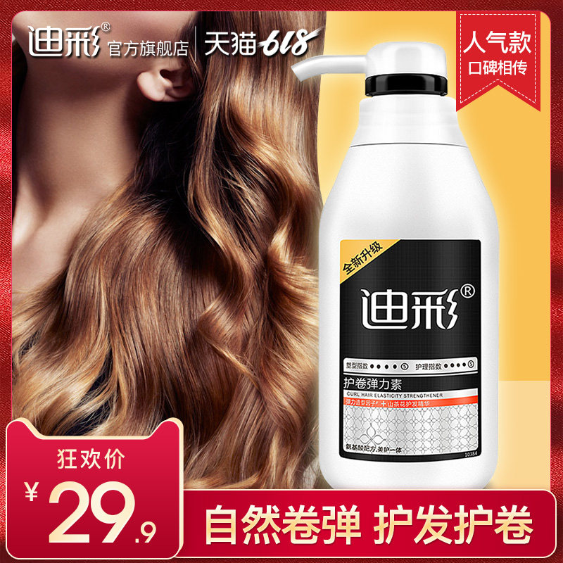 迪彩护卷弹力素卷发修复保湿定型持续烫头发后护发素精华素防毛躁