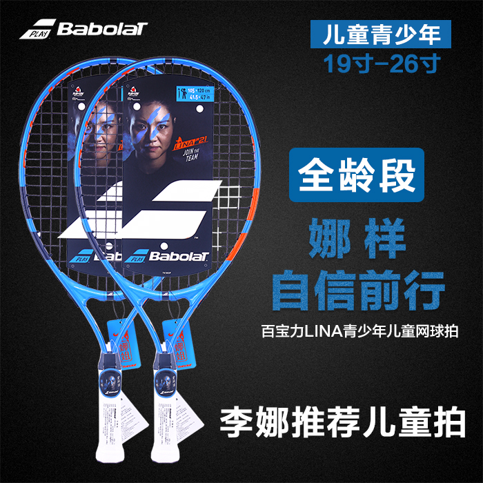 百宝力Babolat2018新款娜姐青少年儿童拍19-26寸初学者男女网球拍在类目 运动/瑜伽/健身/球迷用品, 网球, 网球拍中 - 来自Buy2taobao.com提供专业的淘宝代购服务