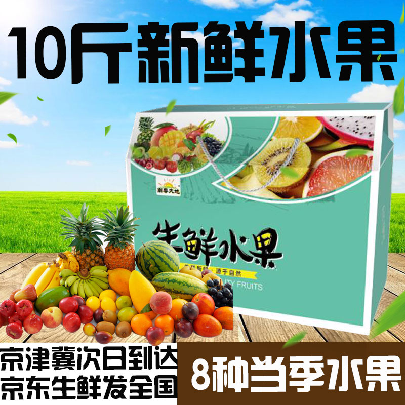 新鮮當季8種10斤混搭水果組合禮盒裝送女友禮品端午團購全國包郵在類目 水產肉類/新鮮蔬果/熟食, 新鮮水果, 其它中 - 來自Buy2taobao.com提供專業的淘寶代購服務