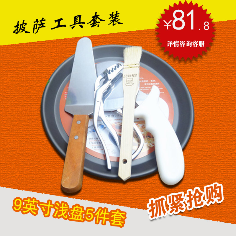 新品9英寸全套披萨浅底烤盘烘焙匹萨盘做披萨5件套新手DIY模具|ruв категории кухня/посуда, барбекю/выпечка утварь, выпечка diy приборов, костюм выпечки приборов - от Buy2taobao.com для оказания профессиональной услуги покупки агента Taobao