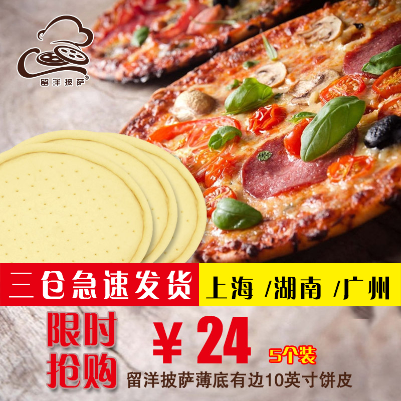 5个披萨饼 10英寸薄底有边 手工披萨饼底 比萨皮 PIZZA饼坯原料在类目 粮油米面/南北干货/调味品, 方便速食, 其它中 - 来自Buy2taobao.com提供专业的淘宝代购服务