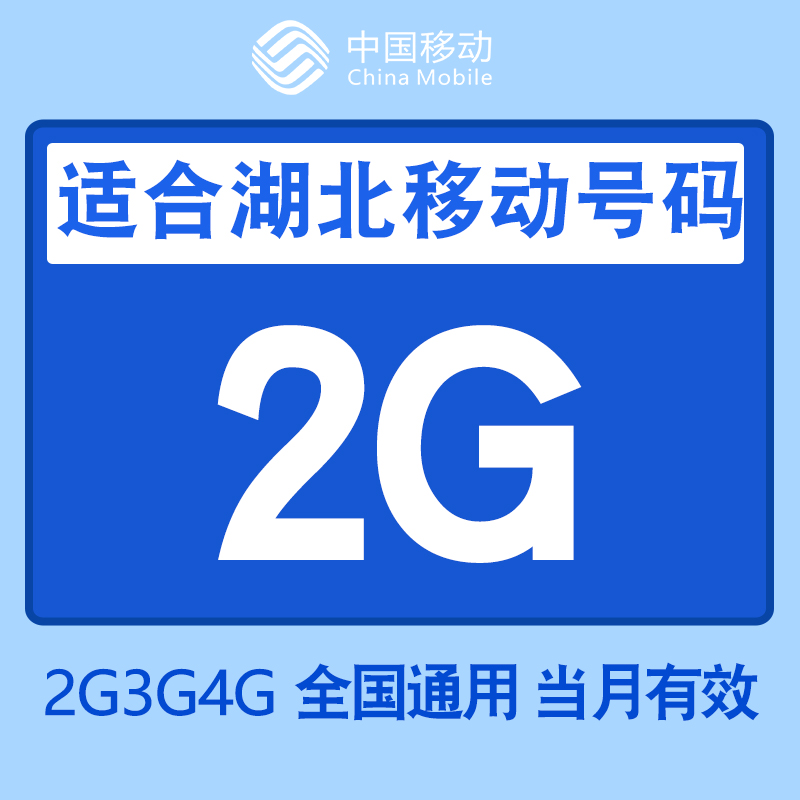 湖北移動4g手機流量充值2G流量卡加油包 全國通用當月有效在類目 手機號碼/套餐/增值業務, 手機流量充值中 - 來自Buy2taobao.com提供專業的淘寶代購服務