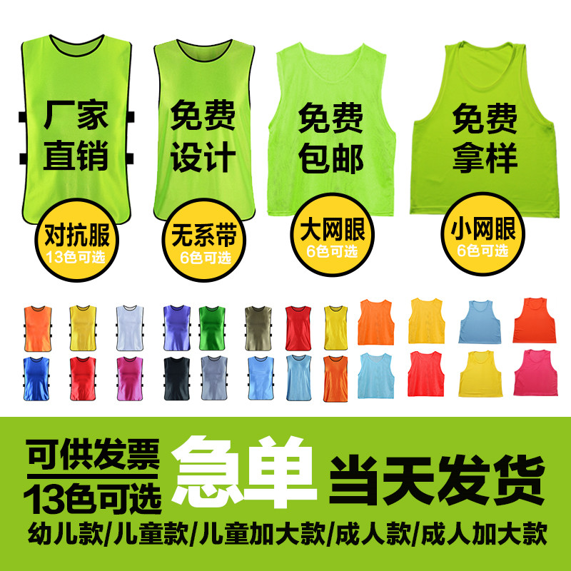 成人儿童对抗服篮球足球训练背心分组拓展马甲定制广告衫团队印字|ruв категории движение/йога/фитнес/фанаты товаров, футбол, Подготовка жилет (пакет против) - от Buy2taobao.com для оказания профессиональной услуги покупки агента Taobao
