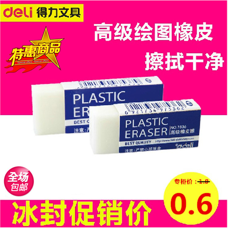 促销得力7536 办公学生橡皮擦 考试白色橡皮擦 擦拭干净 特价批发在类目 电子词典/电纸书/文化用品, 日常学习用品, 橡皮中 - 来自Buy2taobao.com提供专业的淘宝代购服务
