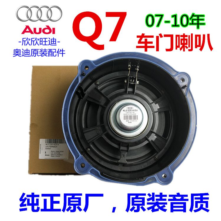 07-10年老款奥迪Q7车门低音喇叭 扬声器 低音炮 Q7车门音响 原厂在类目 汽车/用品/配件/改装, 汽车影音/车用电子/电器, 汽车影音, 汽车音箱/低音炮中 - 来自Buy2taobao.com提供专业的淘宝代购服务