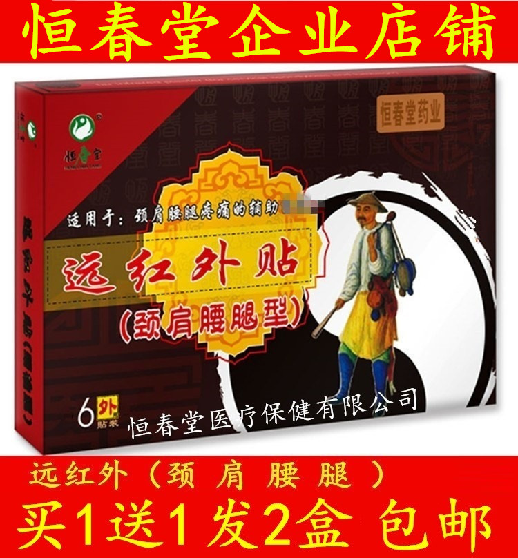 【买1送1】恒春堂牌远红外贴颈肩腰腿型 恒春堂颈肩腰腿贴|msdalam kategori rumah harian, Peralatan perlindungan, bekalan tenaga kerja yang lain - dari Buy2taobao.com untuk memberikan perkhidmatan ejen Taobao profesional membeli