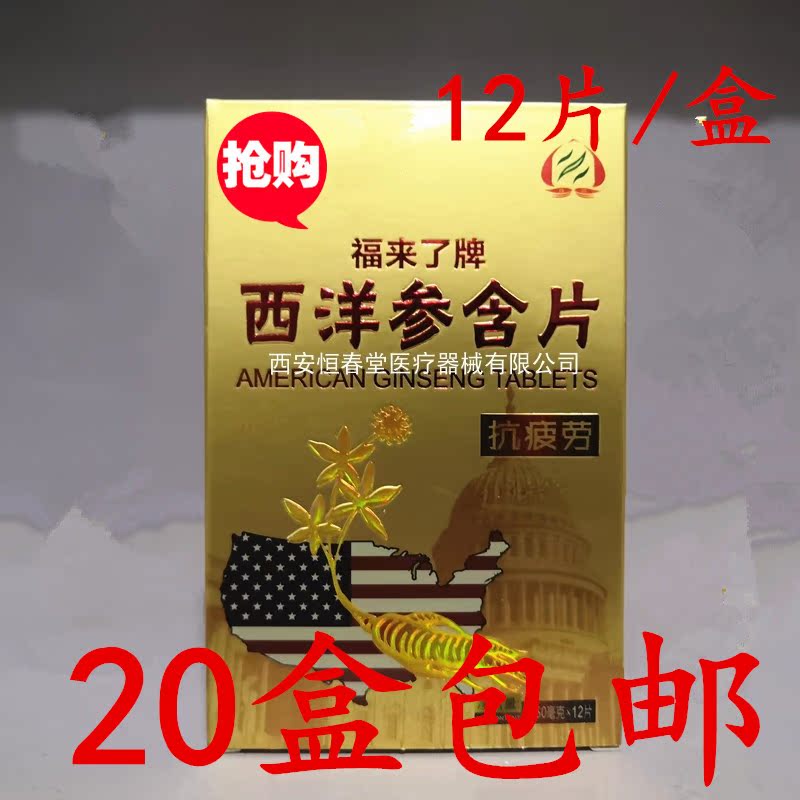 1盒3元【20盒包郵】西洋參小盒含片福來 西洋參含片12片/盒在類目 傳統滋補營養品, 參類滋補品, 西洋參中 - 來自Buy2taobao.com提供專業的淘寶代購服務