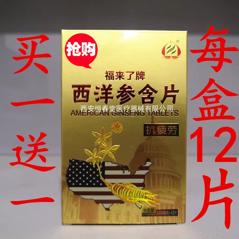 【买1送1】西洋参含片12片/盒正品包邮福来了牌西洋参含片在类目 传统滋补营养品, 参类滋补品, 西洋参中 - 来自Buy2taobao.com提供专业的淘宝代购服务
