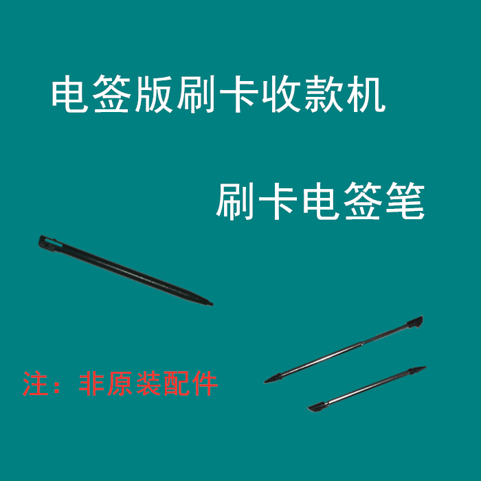 刷卡机纸 配件 签购单手写笔 刷卡机电签笔 手写电容笔在类目 3C数码配件, 数码周边, 手写笔中 - 来自Buy2taobao.com提供专业的淘宝代购服务