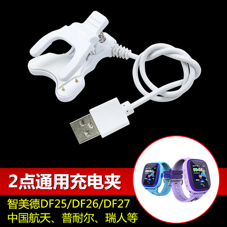 儿童手表智美德DF25/26/27小霸王瑞人 通用2针充电器线充电夹配件|msdalam kategori Aksesori Digital 3C, Zhou Bian Bingkai digital, talian data - dari Buy2taobao.com untuk memberikan perkhidmatan ejen Taobao profesional membeli