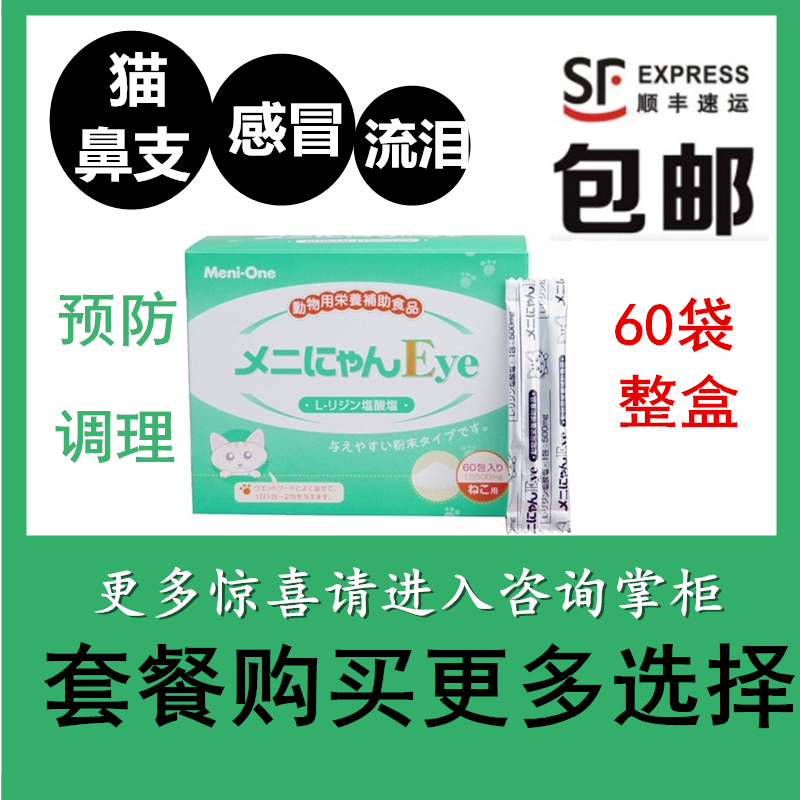 美尼喵赖氨酸绿粉猫咪宠物猫鼻支流眼泪猫打喷嚏氨粉猫胺整盒60支在类目 宠物/宠物食品及用品, 猫/狗保健品中 - 来自Buy2taobao.com提供专业的淘宝代购服务