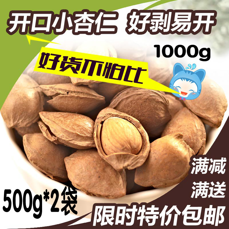 特价开口杏仁坚果 散装500g*2袋包邮零食手剥小白杏开口杏核袋装在类目 零食/坚果/特产, 山核桃/坚果/炒货, 杏仁/巴旦木中 - 来自Buy2taobao.com提供专业的淘宝代购服务