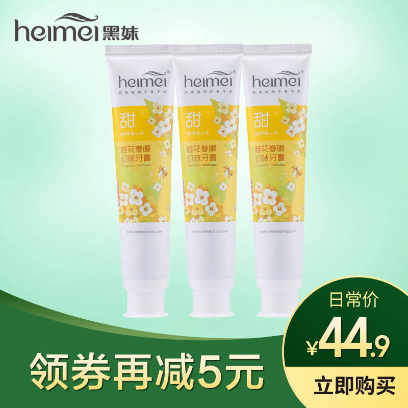 黑妹瑩白甜蜜桂花眷暖幻味牙膏120g*3支包郵在類目 洗護清潔劑/衛生巾/紙/香薰, 洗髮沐浴/個人清潔, 口腔護理, 牙膏中 - 來自Buy2taobao.com提供專業的淘寶代購服務