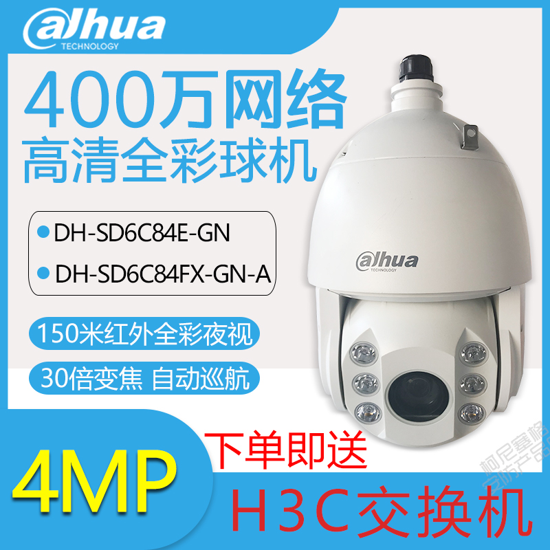Dahua 6 inches 400 Full color network infra-red Ball machine DH-SD6C84E-GN DH-SD6C84FX-GN-Ain the Electronic/Electrician , Monitoring equipment and systems , Surveillance Cameras , Dome category - from Buy2taobao.com to provide professional Taobao agent buy service