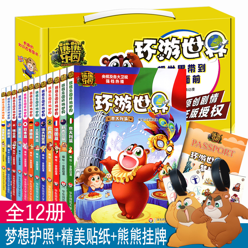 熊熊乐园图书 全套12册 环游世界漫画书 熊大 熊二 光头强 故事书 9-12岁7-10小学生课外阅读书籍彩图连环画儿童搞笑科普读物在类目 书籍/杂志/报纸, 儿童读物/教辅, 绘画/漫画/连环画/卡通故事中 - 来自Buy2taobao.com提供专业的淘宝代购服务