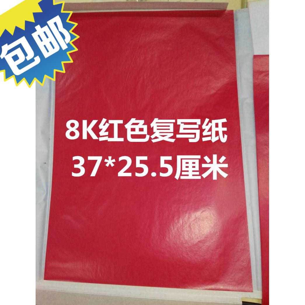 小A3复写纸8K红色复印纸拓印纸踏蓝纸大号印红纸拷贝纸37*25.5cm|ruв категории электронный словарь/электрический бумажных книг/канцелярские принадлежности, бумажные книги, копировальная бумага - от Buy2taobao.com для оказания профессиональной услуги покупки агента Taobao