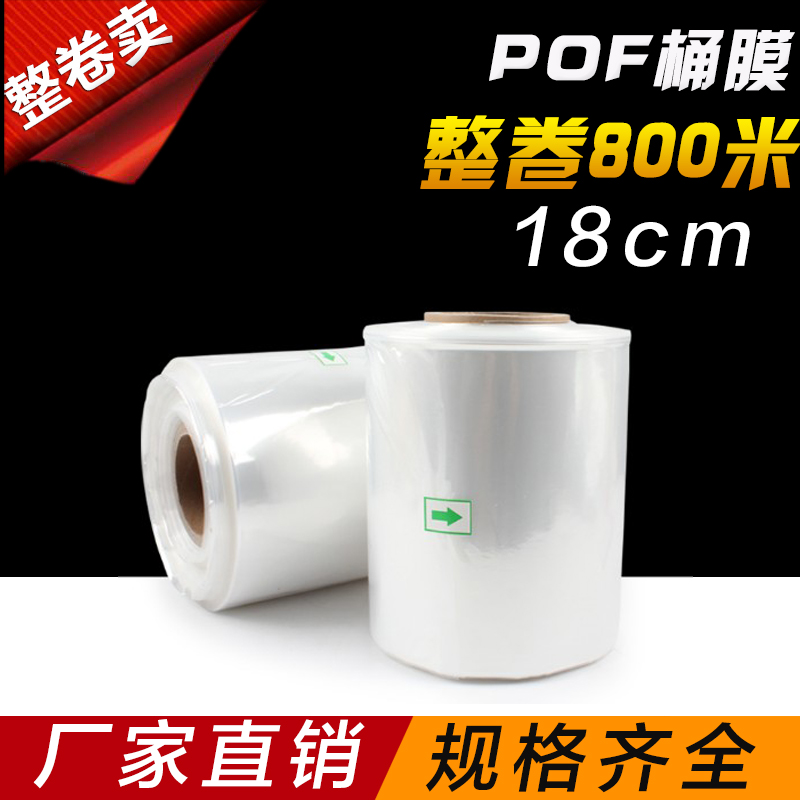POF热收缩膜桶膜18cm整卷800米塑封膜筒膜手机餐具化妆品书本盒子|ruв категории офисное оборудование/расходные материалы/соответствующие услуги, упаковочного оборудования/знаки и расходных материалов, пластиковой пленки - от Buy2taobao.com для оказания профессиональной услуги покупки агента Taobao