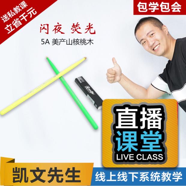 凯文先生 汉旗 HUN 汉 鼓棒 闪夜 夜光炫彩 爵士鼓 架子鼓 一副在类目 乐器/吉他/钢琴/配件, 西洋乐器, 西洋打击乐器, 架子鼓/爵士鼓中 - 来自Buy2taobao.com提供专业的淘宝代购服务