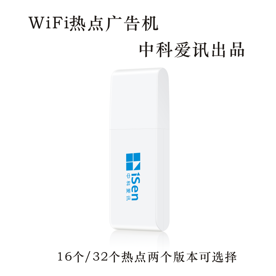 WiFi熱點廣告 官方原創廠商中科愛訊呐喊來襲在類目 3C數碼配件, 電子元器件市場, 電子元件, 其它元器件中 - 來自Buy2taobao.com提供專業的淘寶代購服務