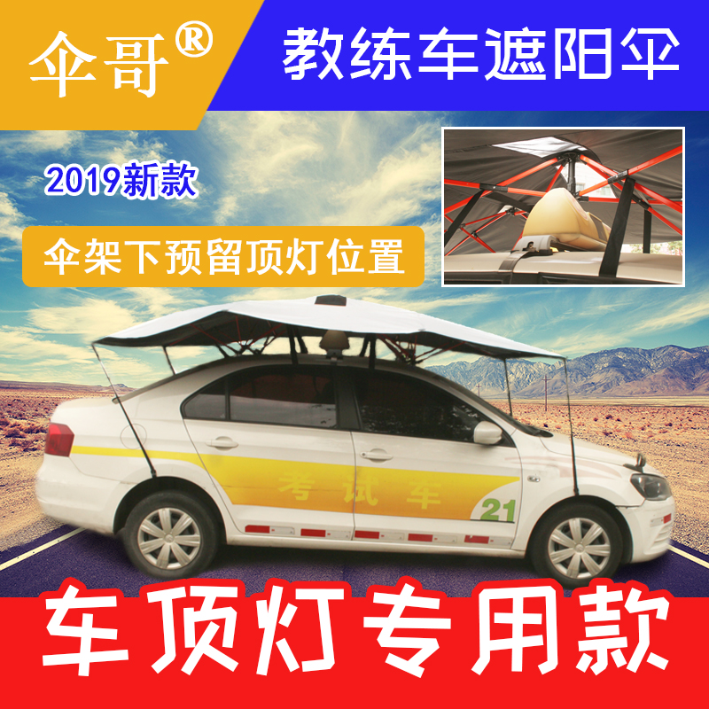 教練車遮陽傘車頂燈專用傘出租車警車車頂折疊隔熱防曬遮陽棚在類目 汽車/用品/配件/改裝, 汽車外飾品/加裝裝潢/防護, 汽車防護, 汽車遮陽傘中 - 來自Buy2taobao.com提供專業的淘寶代購服務
