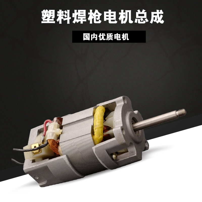 麥銳保原裝塑料焊槍1000w進口電機總成 焊槍配件在類目 五金/工具, 機電五金, 電機配件中 - 來自Buy2taobao.com提供專業的淘寶代購服務