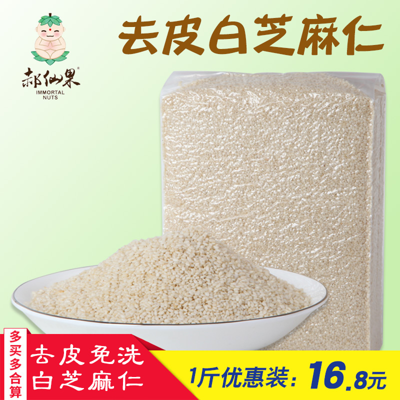 脱皮白芝麻仁500g去皮生干净无沙免洗新芝麻真空装可榨油不苦1斤在类目 粮油米面/南北干货/调味品, 米/面粉/杂粮, 其它粮食中 - 来自Buy2taobao.com提供专业的淘宝代购服务