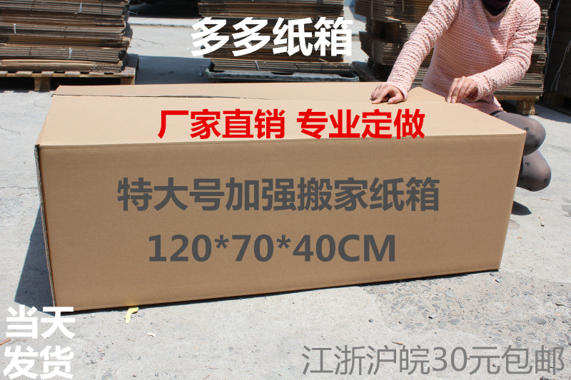 1200*700*400MM 五层厚度 超大/特大搬家包装纸箱 江浙沪满58包邮在类目 个性定制/设计服务/DIY, 包装用品定制, 包装纸箱中 - 来自Buy2taobao.com提供专业的淘宝代购服务