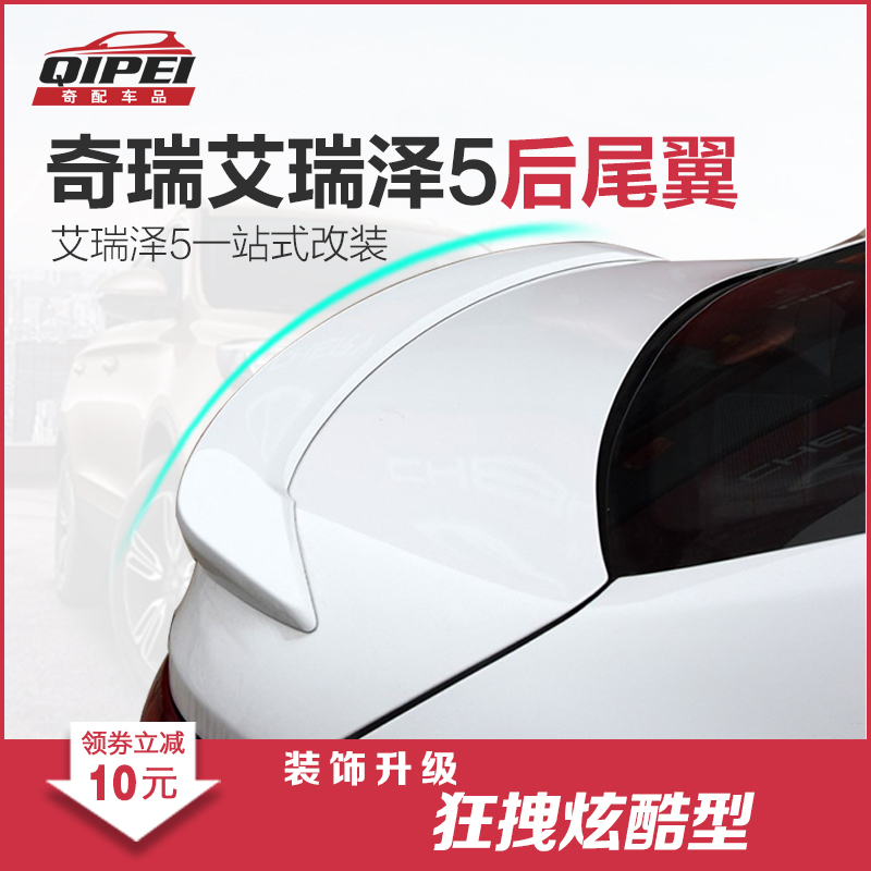 适用艾瑞泽5尾翼 奇瑞艾瑞泽5改装专用运动尾翼烤漆免打孔ABS尾翼在类目 汽车/用品/配件/改装, 汽车零配件, 尾翼/顶翼中 - 来自Buy2taobao.com提供专业的淘宝代购服务