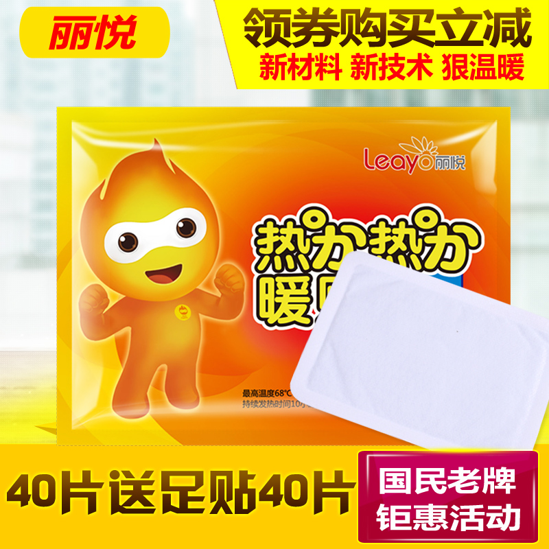 40片丽悦暖贴宝宝贴暖身贴正品自发热贴保暖贴热帖可送足贴包邮在类目 居家日用, 保暖贴/怀炉/保暖用品, 保暖贴中 - 来自Buy2taobao.com提供专业的淘宝代购服务