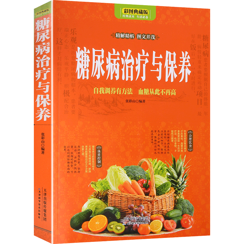 糖尿病治疗与保养大全 糖尿病饮食宜忌与注意事项 自我调养 糖尿病人菜谱食谱餐谱饮食指南书籍 中医食疗养生健康保健护理药膳汤膳在类目 书籍/杂志/报纸, 医学卫生, 医学其它中 - 来自Buy2taobao.com提供专业的淘宝代购服务