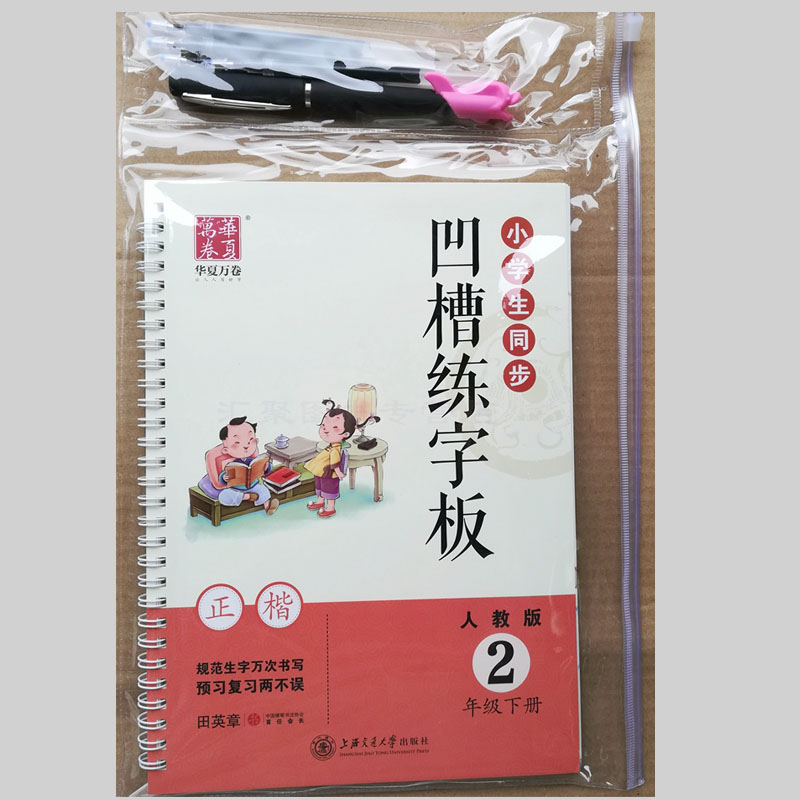 部编人教版 华夏万卷字帖 小学生同步凹槽练字板 人教版2年级下册 田英章书写 正楷字帖凹模写字板硬笔书法描摹字贴二年级语文下在类目 书籍/杂志/报纸, 儿童读物/教辅, 其它儿童读物中 - 来自Buy2taobao.com提供专业的淘宝代购服务