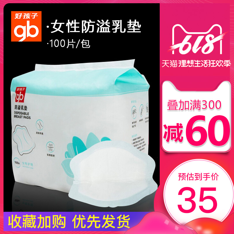 gb好孩子一次性防溢乳垫 轻薄溢乳垫哺乳喂奶防漏奶贴不可洗100片在类目 孕妇装/孕产妇用品/营养, 妈妈产前产后用品, 防溢乳垫中 - 来自Buy2taobao.com提供专业的淘宝代购服务