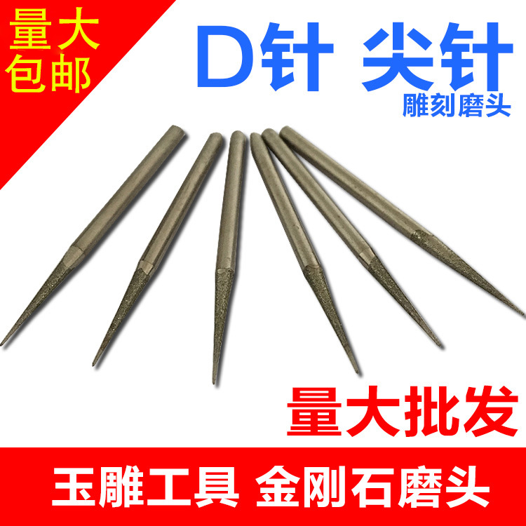 玉雕工具D針 尖針金剛石磨頭 玉石翡翠雕刻打磨鑽眼打孔 擴孔鑽頭在類目 五金/工具, 電動工具, 其它電動工具中 - 來自Buy2taobao.com提供專業的淘寶代購服務