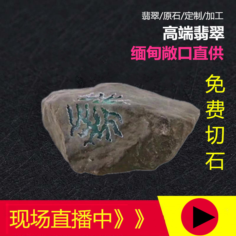 戴維尼翡翠原石直播毛料莫灣基老敞冰飄花手镯代加工私拍無效代購在類目 珠寶/鑽石/翡翠/黃金, 翡翠(新), 珠寶奇石中 - 來自Buy2taobao.com提供專業的淘寶代購服務