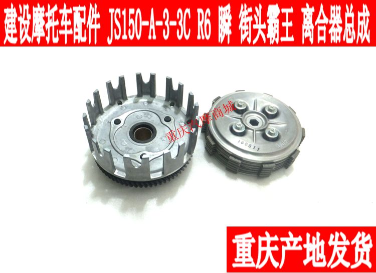 建設摩托車配件JS150-A-3-3C R6瞬離合器總成大小鼓總成在類目 摩托車/裝備/配件, 摩托車配件, 摩托車離合器中 - 來自Buy2taobao.com提供專業的淘寶代購服務