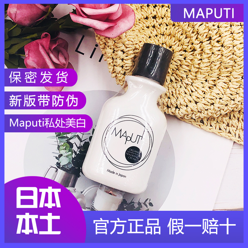 国内现货日本maputi女性粉嫩私处护理保养霜乳液美白去黑色素洗液在类目 美容护肤/美体/精油, 身体护理(新), 私处护理中 - 来自Buy2taobao.com提供专业的淘宝代购服务