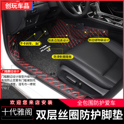 2018款本田十代新雅阁全包围脚垫 双层加厚环保无味脚垫 防水地毯