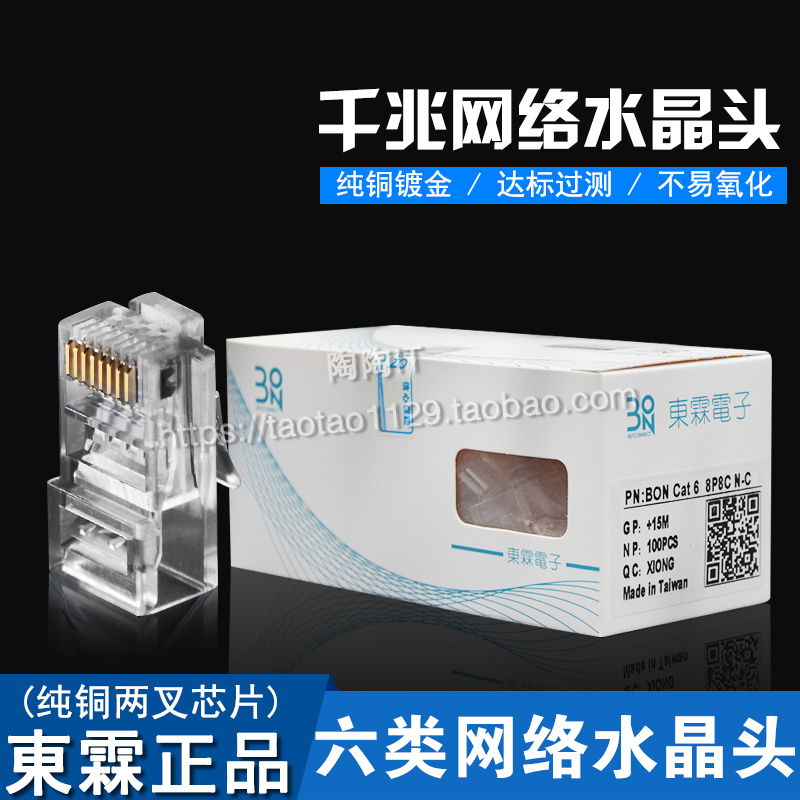 台湾东霖网络水晶头东霖六类水晶头千兆电脑水晶头cat6e在类目 3C数码配件, 电子元器件市场, 线材/线类, 水晶头中 - 来自Buy2taobao.com提供专业的淘宝代购服务