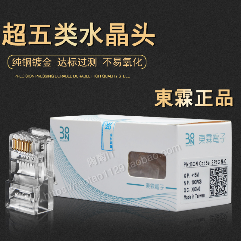 原裝東霖水晶頭超五類網絡水晶頭RJ45網線接頭鍍金環保材料包郵在類目 3C數碼配件, 電子元器件市場, 線材/線類, 水晶頭中 - 來自Buy2taobao.com提供專業的淘寶代購服務