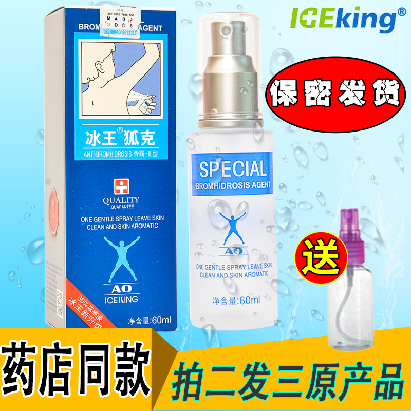 买二发五】冰王狐克AO60ml香露狐臭净味水腋臭汗臭止汗露喷雾在类目 美容护肤/美体/精油, 身体护理(新), 喷雾中 - 来自Buy2taobao.com提供专业的淘宝代购服务