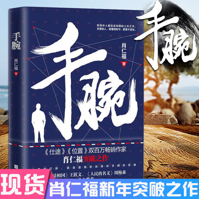 正版现货 手腕 肖仁福 畅销小说·职场商战 《仕途》《位置》官场小说书籍小说作者力作 官场小说 系列书籍 社会科学职场小说在类目 书籍/杂志/报纸, 小说, 职场小说中 - 来自Buy2taobao.com提供专业的淘宝代购服务