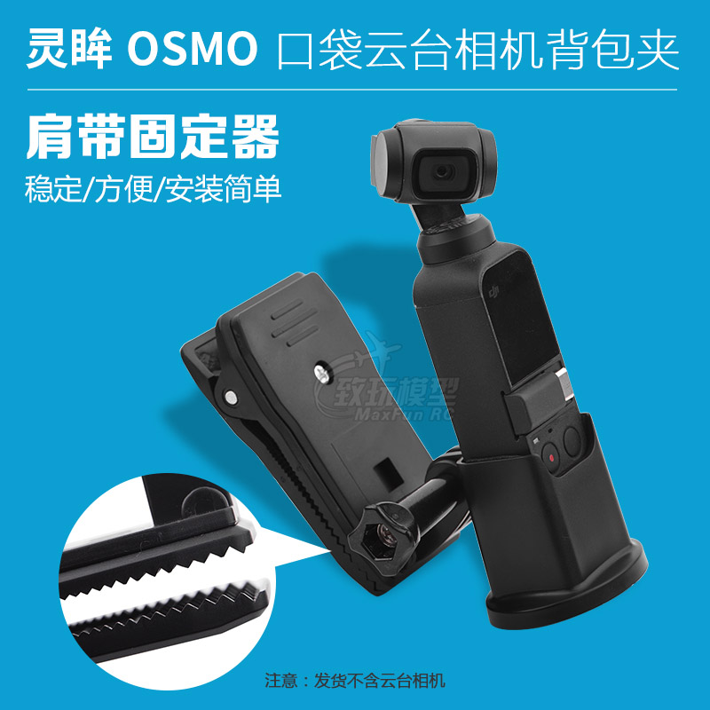 灵眸OSMO POCKET/Action云台运动相机口袋背包夹子肩带扩展固定器|ruв категории игрушка/коляска/головоломка/блоки/модель, электрический пульт игрушка частей/инструменты, пульт самолет запасных частей - от Buy2taobao.com для оказания профессиональной услуги покупки агента Taobao